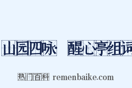 山园四咏·醒心亭组词是什么意思的图片